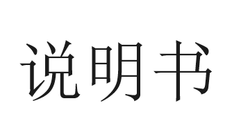 說明書