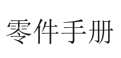 零件手冊