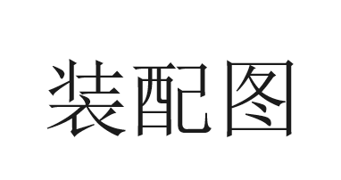 裝配圖