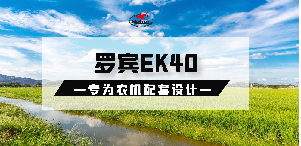 EK40-專為農(nóng)機(jī)配套設(shè)計(jì)