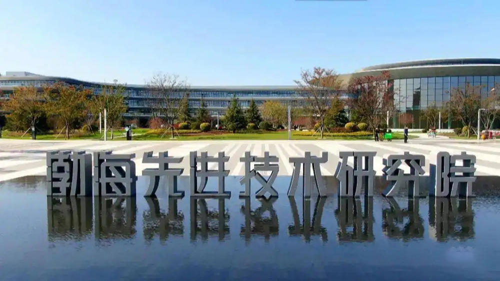 渤海先進技術(shù)研究院.jpg