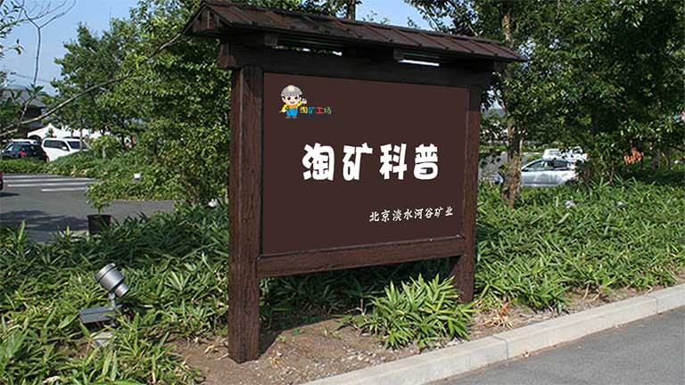 淘礦小鎮石頭