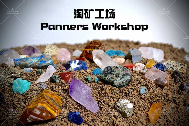 兒童淘礦設備