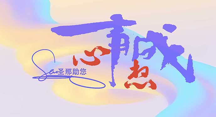 助您心想事成.jpg